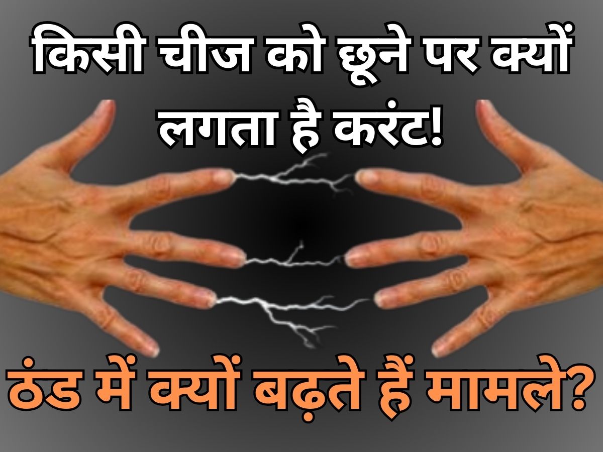 ठंड में किसी इंसान या किसी चीज को छूने पर आपको भी लगता है करंट! ऐसा क्यों होता है? जान लीजिए