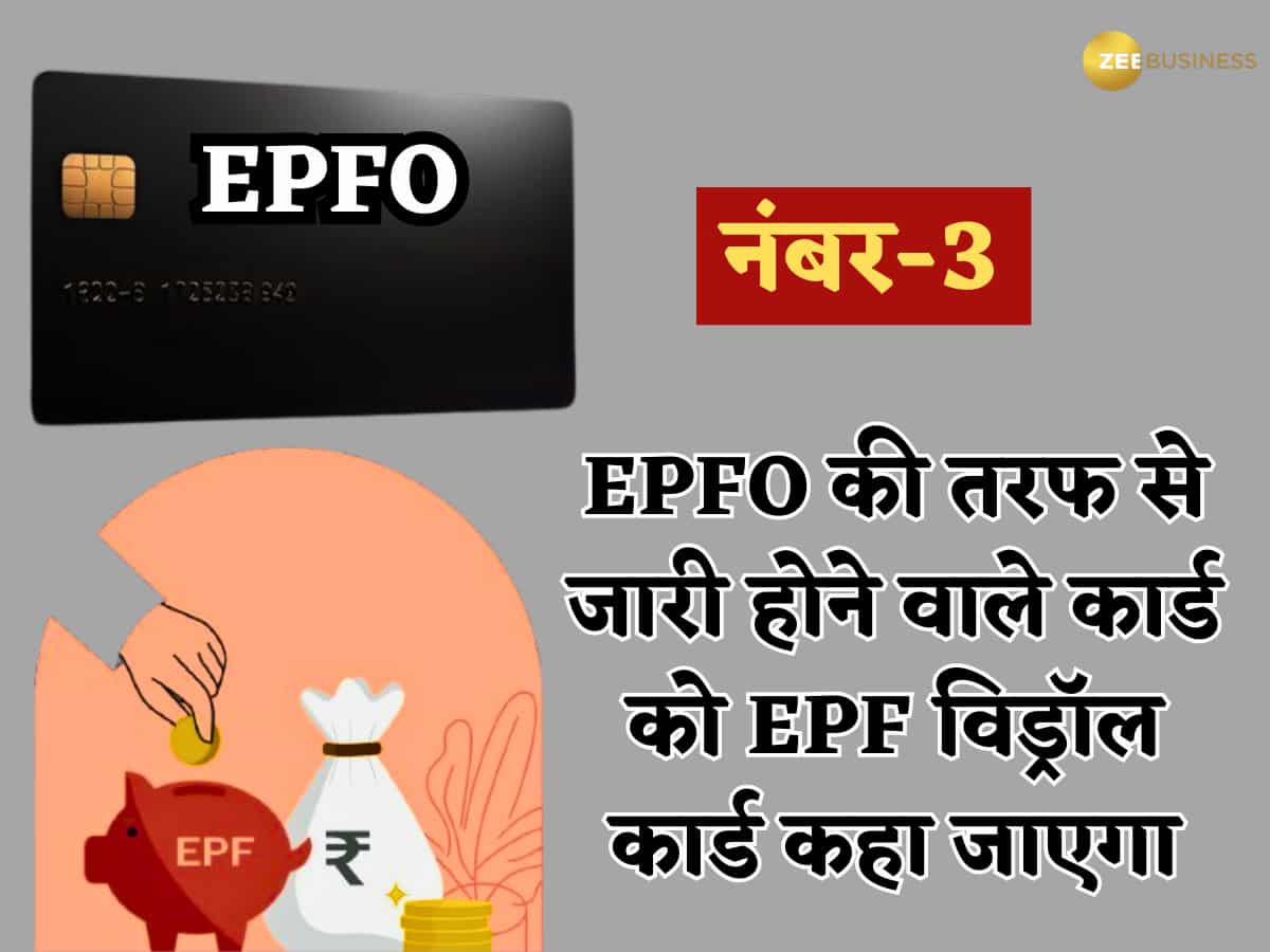 EPF विड्रॉल कार्ड होगा नाम!