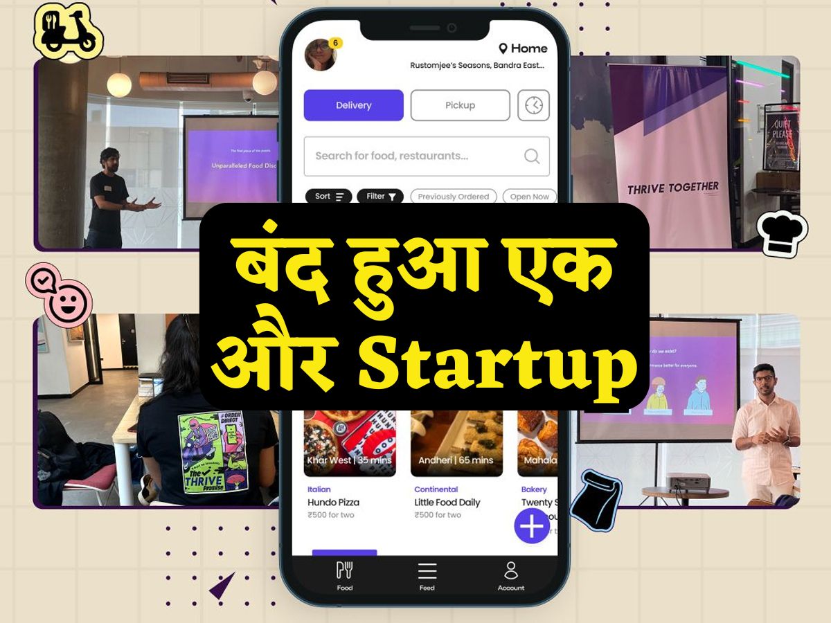एक और Startup हुआ बंद, Domino's और Coca-Cola के पैसे डूबे! Zomato-Swiggy ने बिगाड़ा खेल