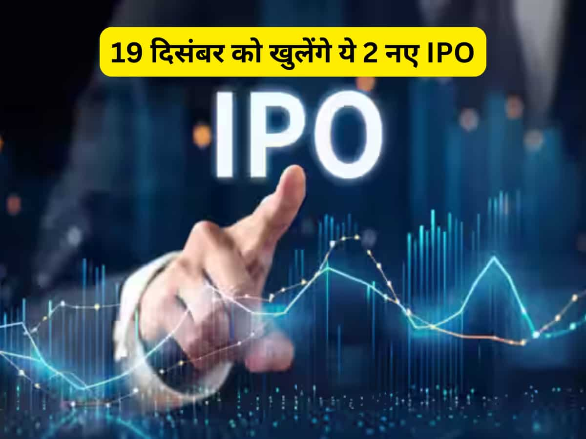 बैंक में पैसा रखें तैयार! 19 दिसंबर को खुल रहे हैं 2 और IPO, कंपनी ने तय किया प्राइस बैंड