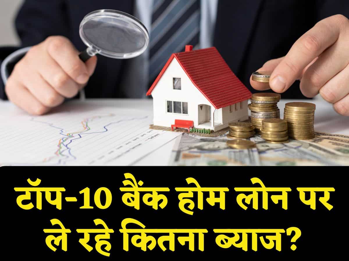 Home Loan: ₹75 लाख के होम लोन पर कितना लगेगा ब्याज? यहां देखिए टॉप-10 बैंकों के Interest Rates की पूरी लिस्ट