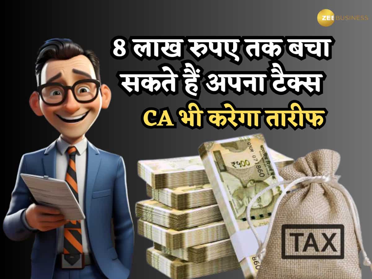 Income Tax Savings: 8 लाख रुपए तक बचा सकते हैं अपना टैक्स, ये 10 तरीके फिट कर लिए तो CA भी करेगा आपकी तारीफ
