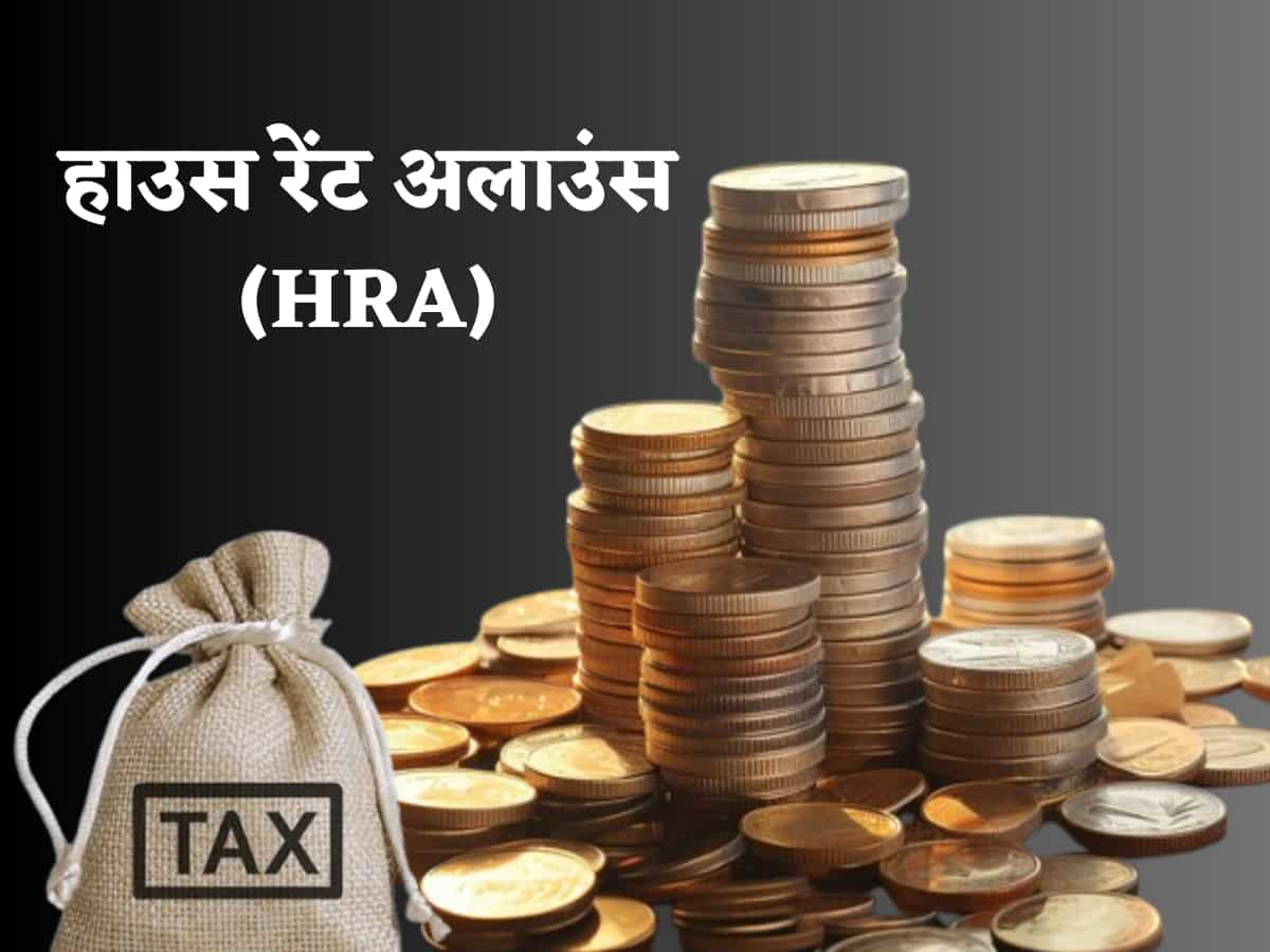 हाउस रेंट अलाउंस (HRA)