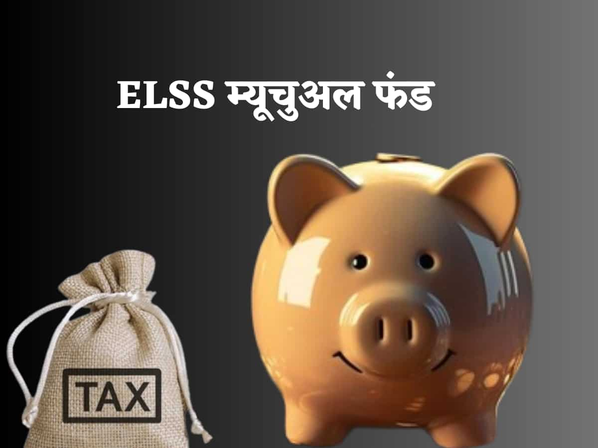 ELSS म्यूचुअल फंड