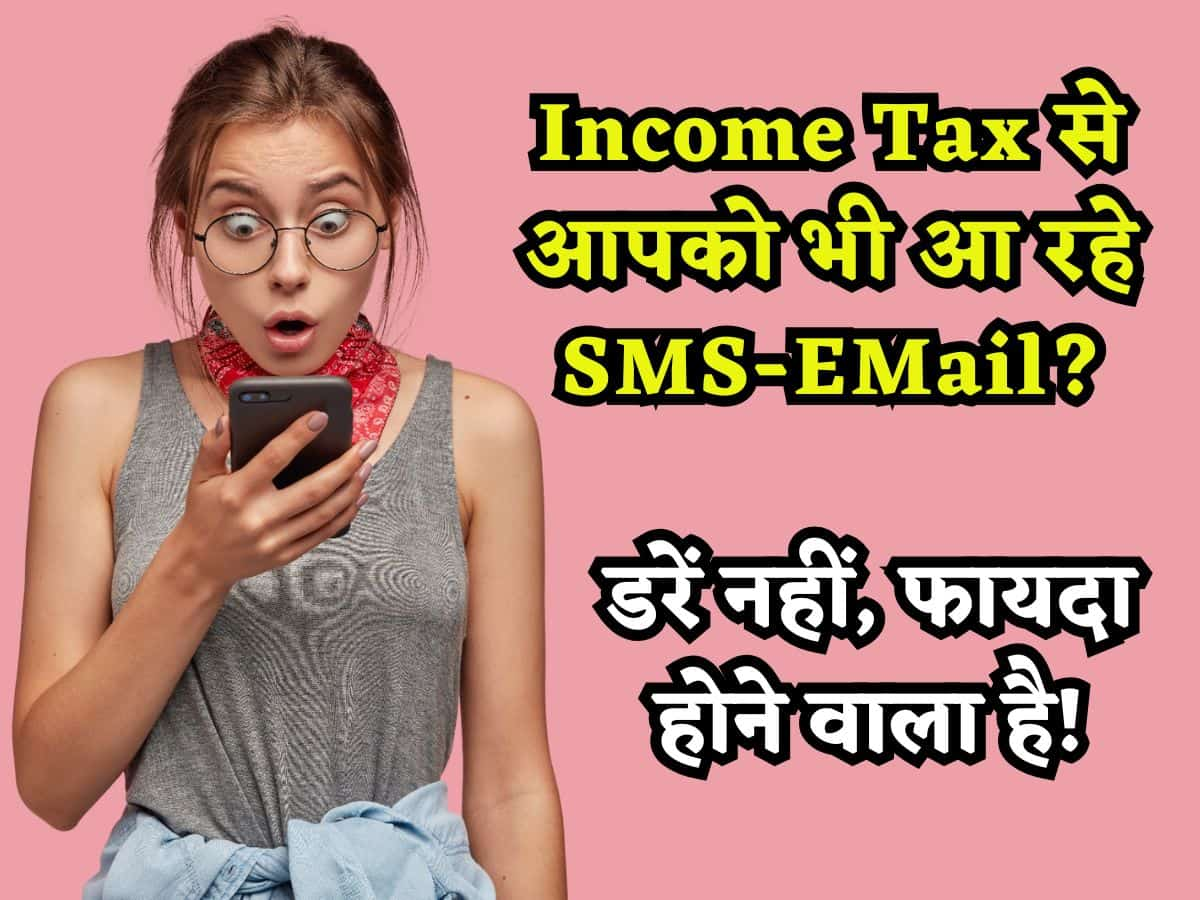 आपको भी आ रहे हैं Income Tax की तरफ से SMS-EMail? डरें नहीं, शायद होने वाला हो आपका फायदा!