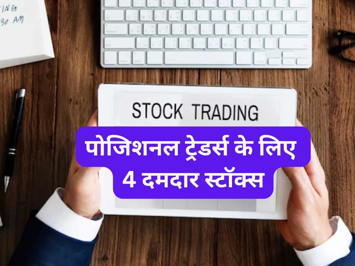 पोजिशनल ट्रेडर्स के लिए 4 दमदार स्टॉक्स, 15 दिन के लिए खरीदें
