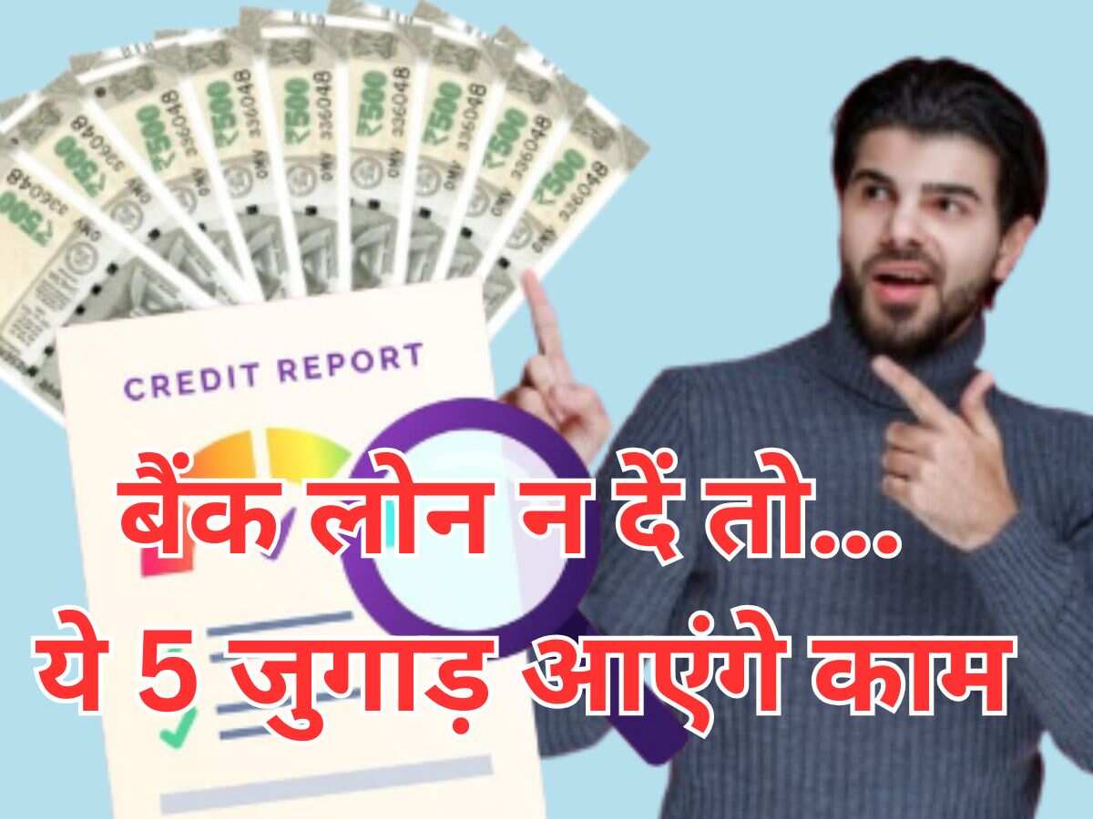 CIBIL Score खराब है और बैंक ने लोन देने से कर दिया इनकार? ये 5 जुगाड़ कराएंगे पैसों का इंतजाम