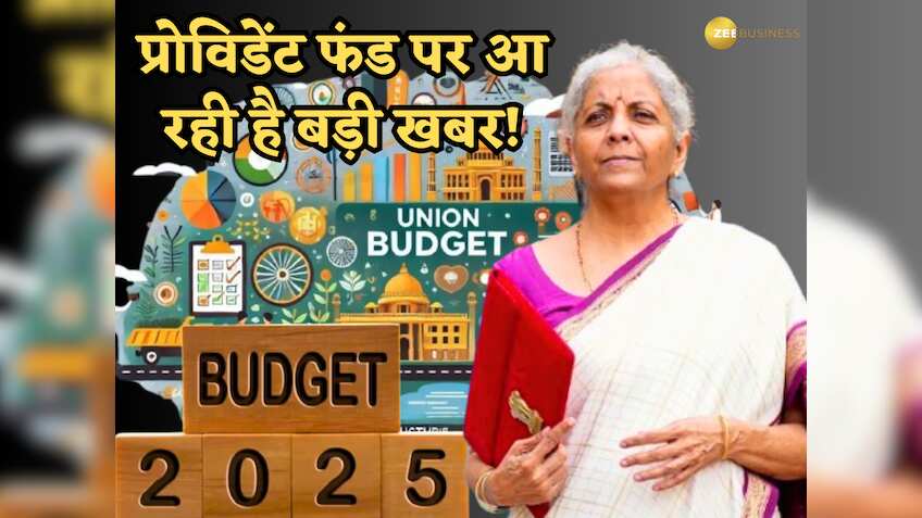Budget Exclusive: आपके प्रोविडेंट फंड पर आ रही है बड़ी खबर! EPF में मिल सकता है ज्यादा फायदा, क्या होगा ऐलान?