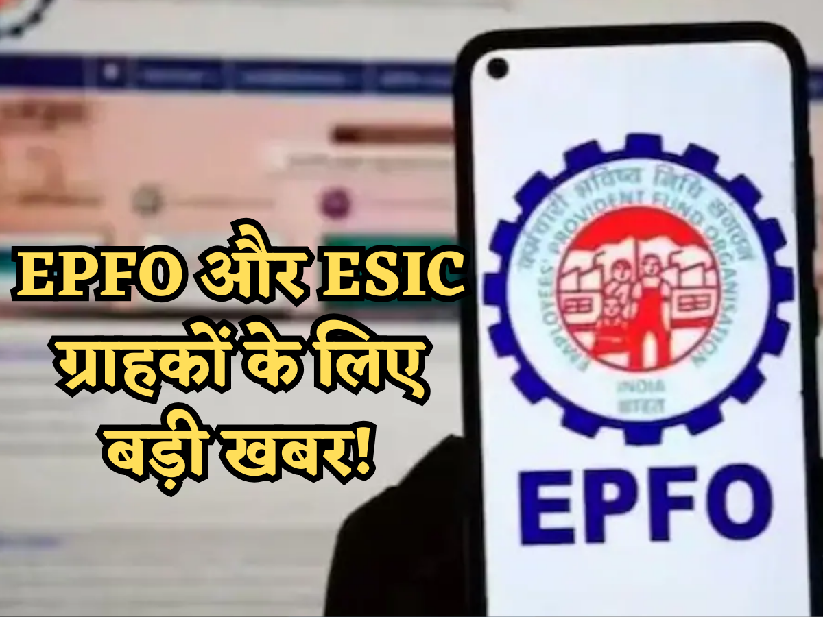 EPFO और ESIC ग्राहकों के लिए बड़ी खबर! बैंक अकाउंट में नहीं आएगा अब पैसा, विड्रॉल के लिए मिलेगा ये ऑप्शन