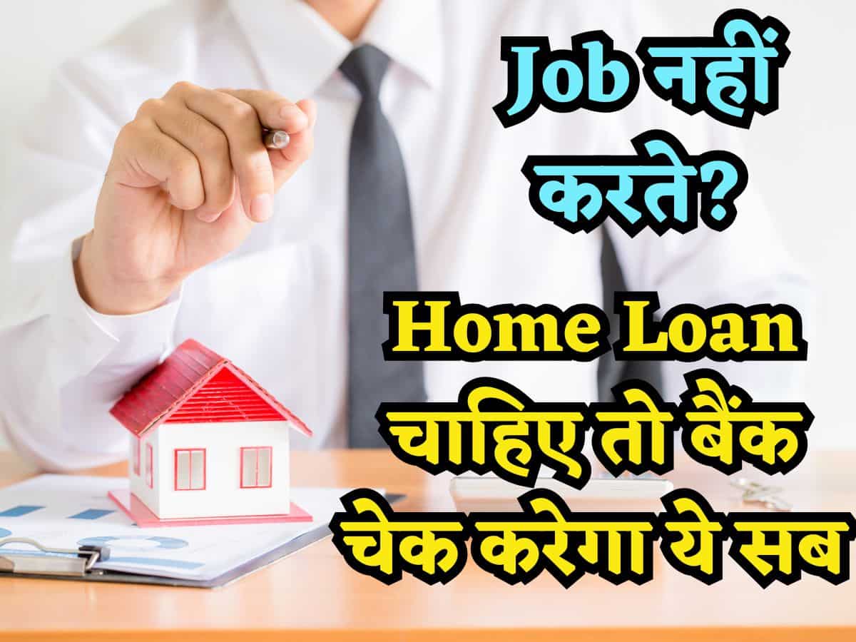 Job नहीं करते फिर भी चाहिए Home Loan? तो जान लें कौन से डॉक्युमेंट मांगेगा बैंक, झटपट मिल जाएगा लोन