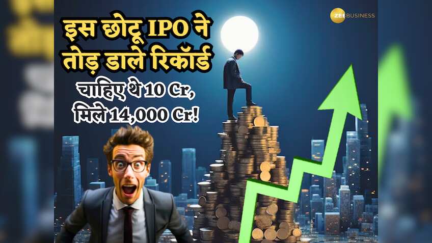 मांगे 10 करोड़, मिल गए 14000 करोड़! इस छोटू IPO ने ऐसे तोड़े रिकॉर्ड कि सब हैरान