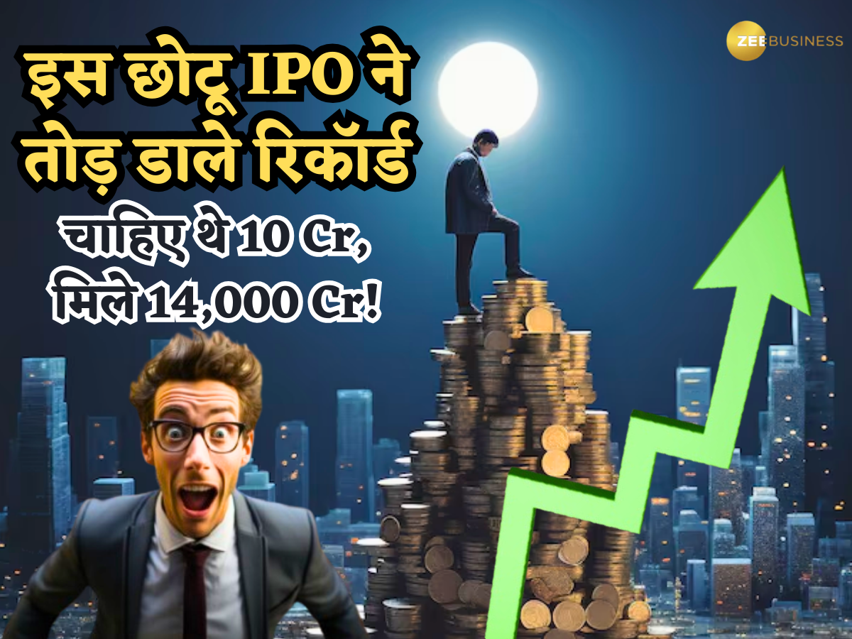 मांगे 10 करोड़, मिल गए 14000 करोड़! इस छोटू IPO ने ऐसे तोड़े रिकॉर्ड कि सब हैरान