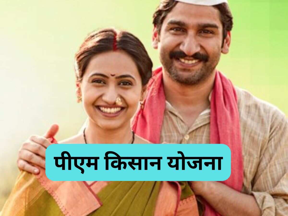 PM Kisan: 31 दिसंबर तक किसान करा लें ये काम, वरना नहीं मिलेगा 19वीं किस्त का पैसा