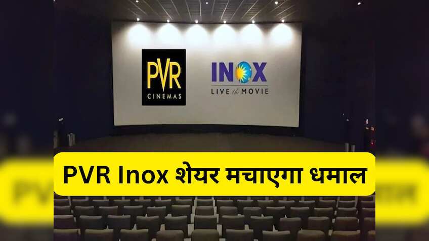 PVR Inox में आ सकती है 95% की तूफानी तेजी, इस ऐनालिस्ट ने दिया सबसे बड़ा टारगेट