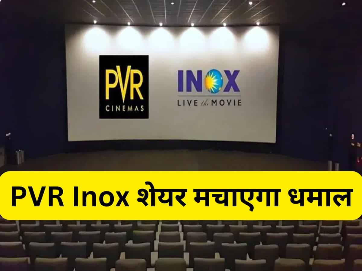 PVR Inox में आ सकती है 95% की तूफानी तेजी, इस ऐनालिस्ट ने दिया सबसे बड़ा टारगेट