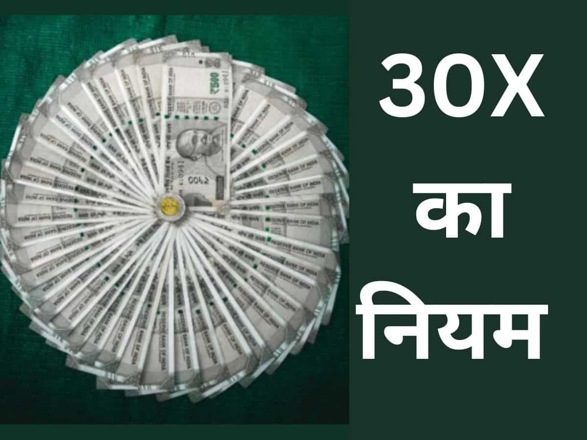 30X का नियम आएगा काम