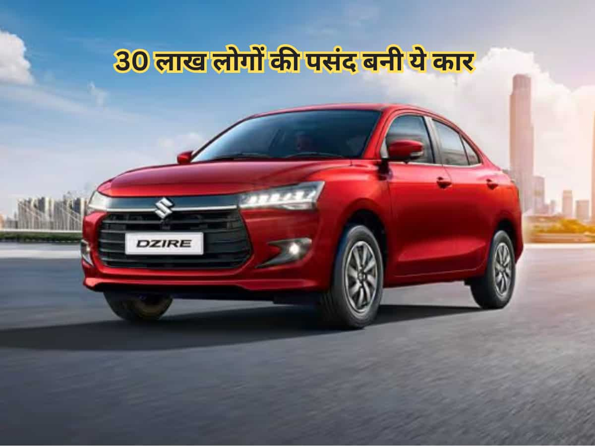 2008 में लॉन्च से लेकर साल 2024 तक...इतने लाख लोगों की पसंद बनी Maruti Suzuki Dzire 