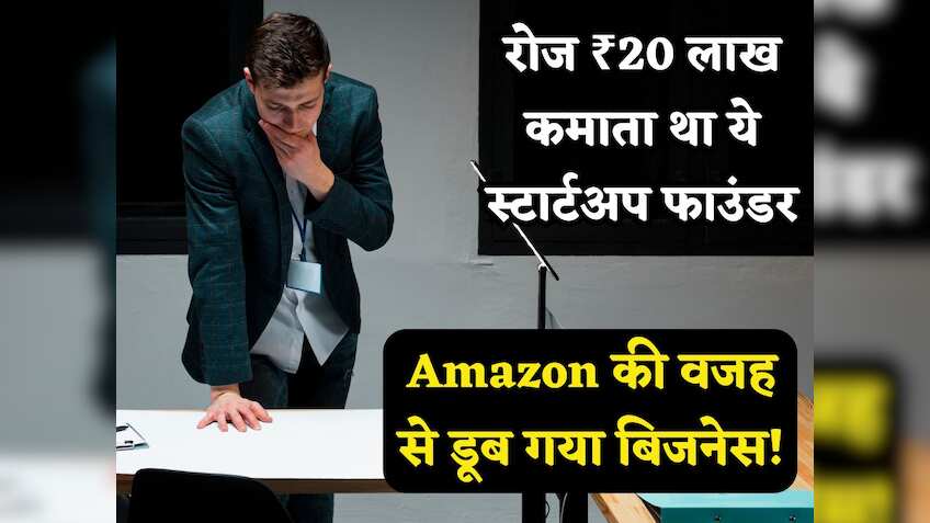 रोज ₹20 लाख कमाता था ये Founder, ठुकराया Amazon को बिजनेस बेचने का ऑफर, अब अमेजन की वजह से ही सब हुआ बर्बाद!