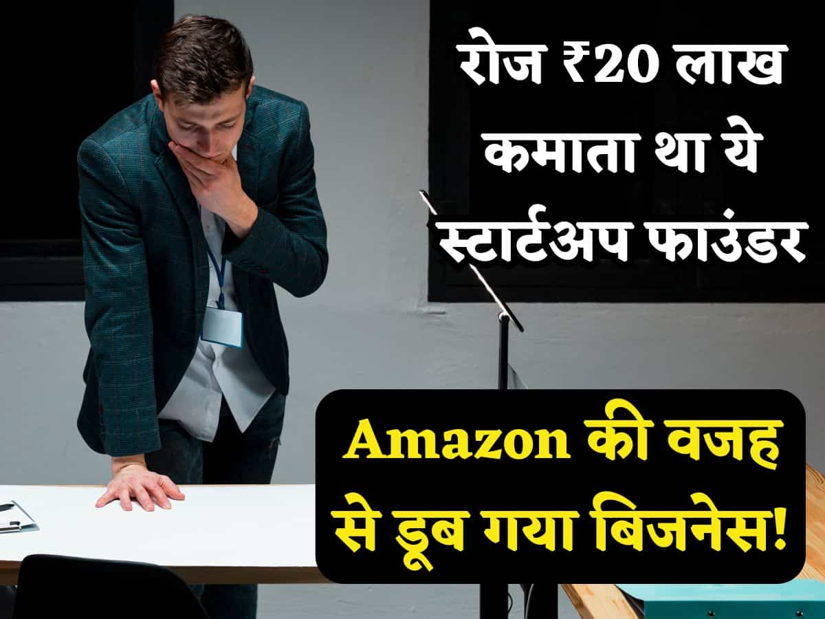 रोज ₹20 लाख कमाता था ये Founder, ठुकराया Amazon को बिजनेस बेचने का ऑफर, अब अमेजन की वजह से ही सब हुआ बर्बाद!