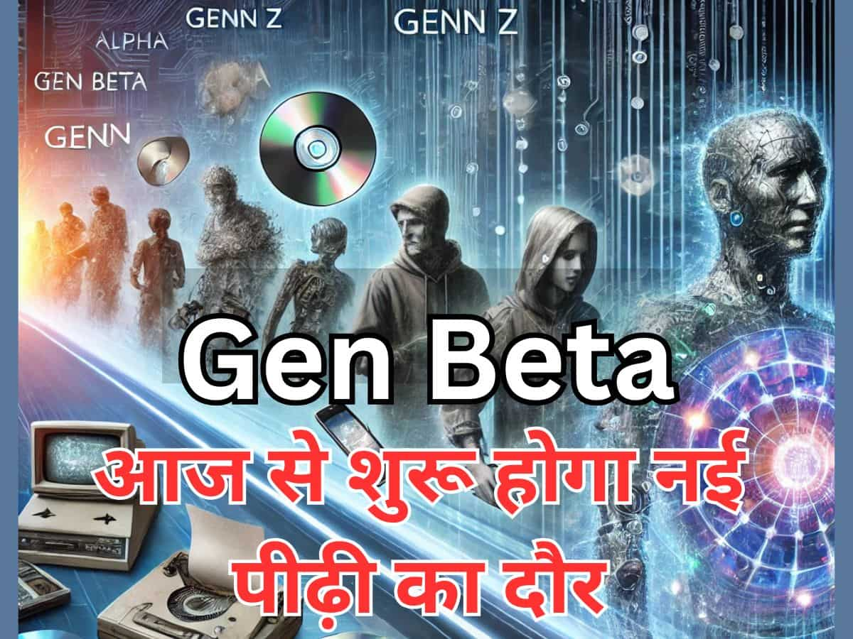 Gen Z और Alpha का गया जमाना, आज से शुरू हुआ Gen Beta का दौर...जान लीजिए आप किस जेनरेशन से हैं…