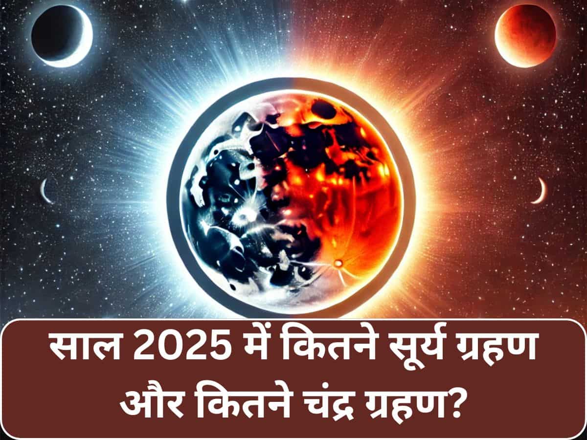 Eclipse 2025: इस साल पड़ेंगे कितने सूर्य ग्रहण और कितने चंद्र ग्रहण! भारत में कितने दिखेंगे? नोट कर लीजिए