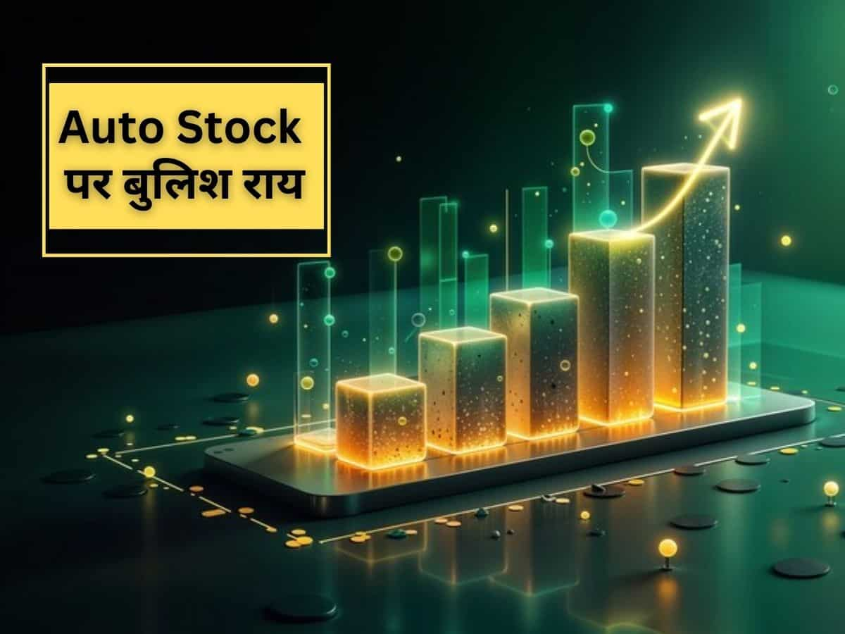 दिग्गज Auto Stock में बंपर रिटर्न पाने का मौका, ब्रोकरेज ने दिया बुलिश टारगेट; शेयर 5% चढ़ा
