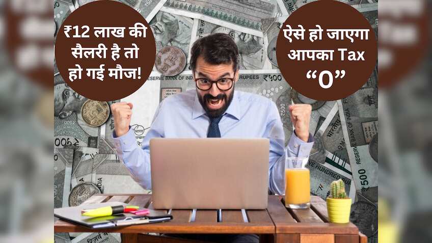 ₹12 लाख मिलती है Salary तो भी आपकी इनकम होगी Tax Free! ₹1 भी नहीं देना होगा टैक्स, HR से ऐसे बनवाएं सैलरी ब्रेकअप