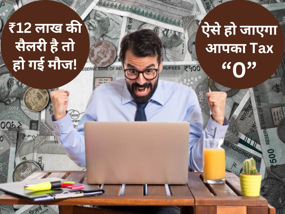 ₹12 लाख मिलती है Salary तो भी आपकी इनकम होगी Tax Free! ₹1 भी नहीं देना होगा टैक्स, HR से ऐसे बनवाएं सैलरी ब्रेकअप