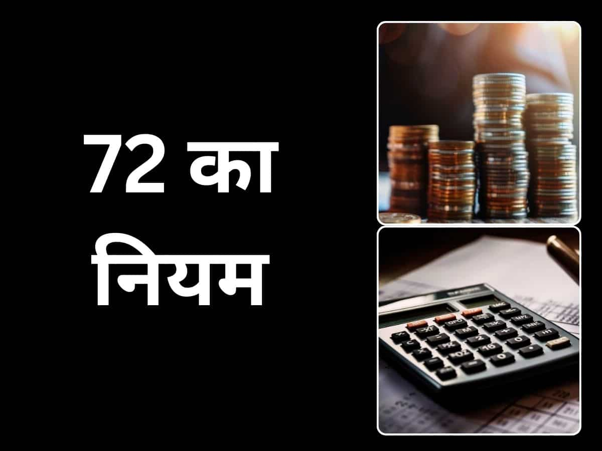 72 का नियम 