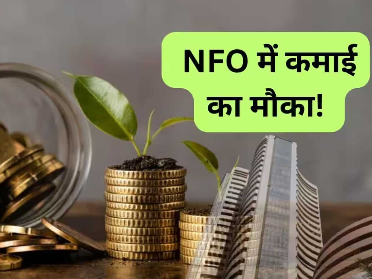 NFO: नए साल में खुला कमाई का मौका, ₹1000 से शुरू कर सकते हैं निवेश; जानिए पूरी डीटेल