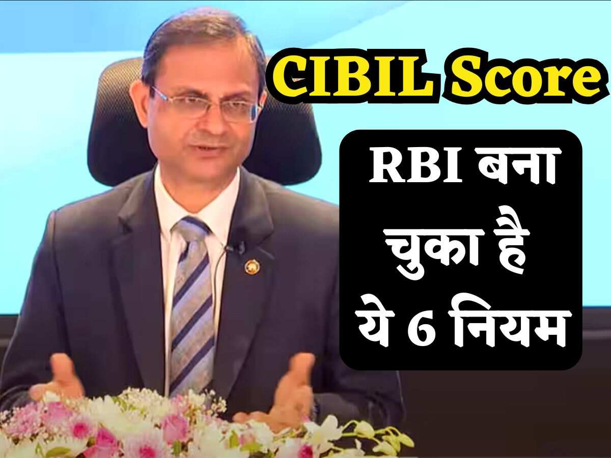 CIBIL Score पर अब तक RBI बना चुका है ये 6 नियम, हर एक से होगा आपको फायदा, बस भूलकर भी ये एक गलती मत कर देना