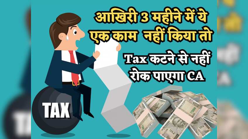 आखिरी 3 महीने में बचाना चाहते हैं Income Tax? पढ़ लीजिए ये एक काम कितना जरूरी है, नहीं किया तो CA भी कहेगा- सॉरी!