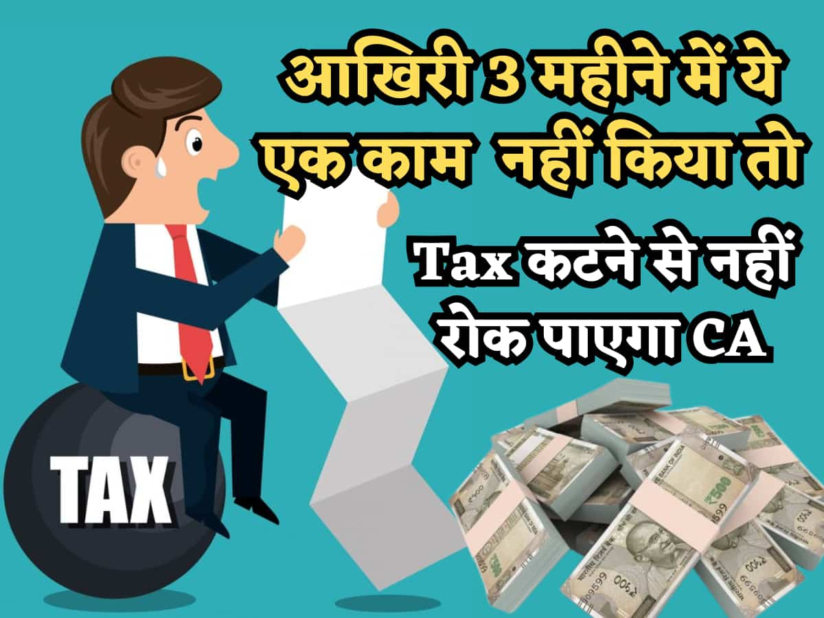 आखिरी 3 महीने में बचाना चाहते हैं Income Tax? पढ़ लीजिए ये एक काम कितना जरूरी है, नहीं किया तो CA भी कहेगा- सॉरी!