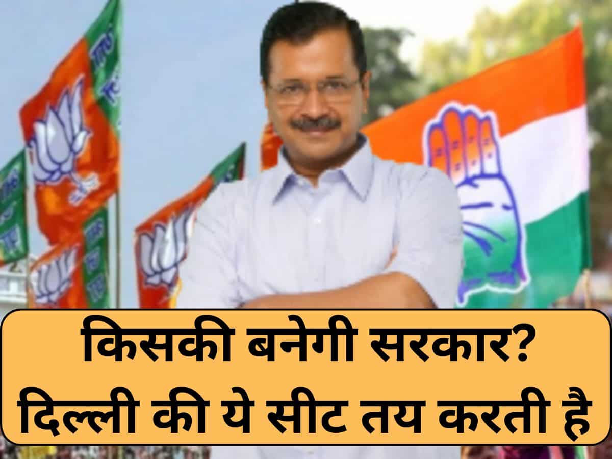 Delhi Assembly Election 2025: ऐसी सीट जो तय करती है दिल्‍ली की किस्‍मत, जो यहां से जीता उसकी सरकार बनी