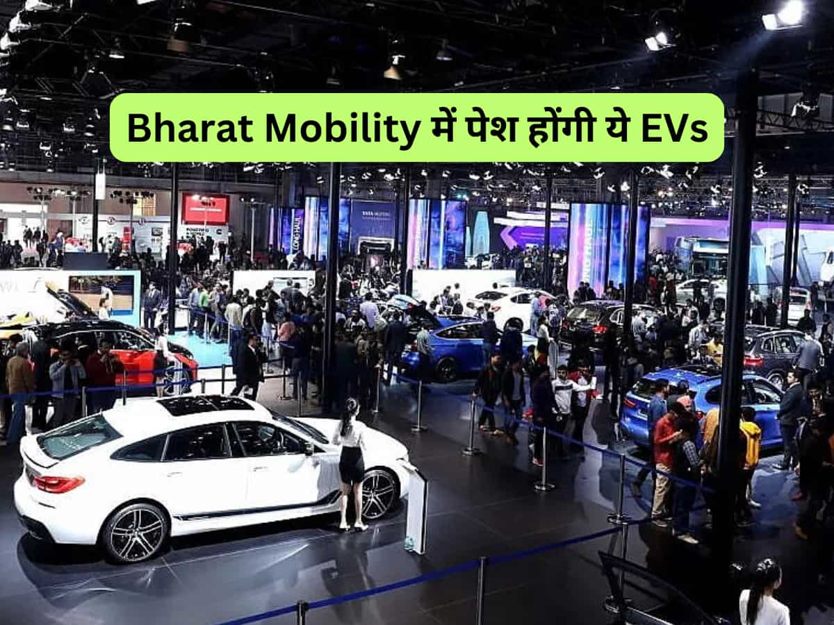 Maruti, TATA, Hyundai समेत ये कंपनियां दिखाएंगी 'इलेक्ट्रिक पावर', Bharat Mobility में लॉन्च होंगी 5 दमदार EV