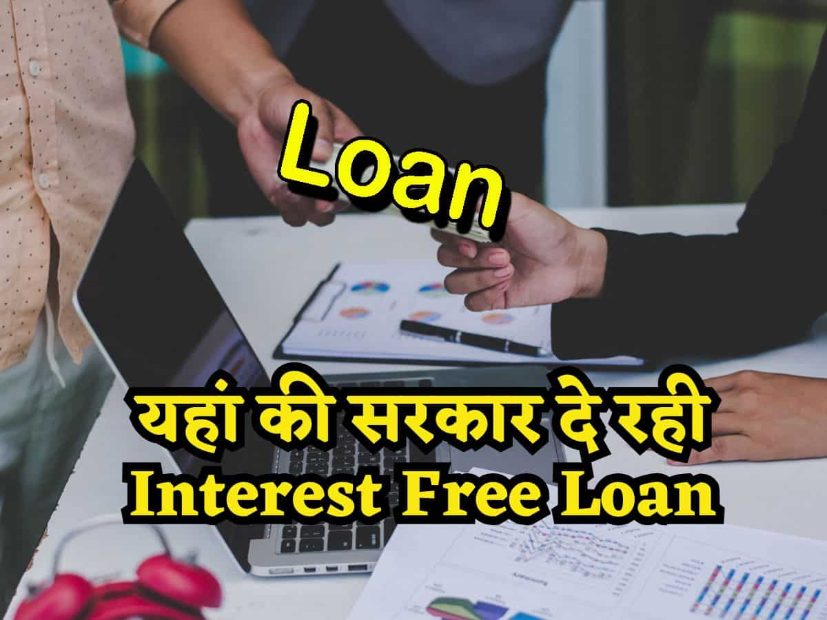 Business के लिए इस राज्य की सरकार दे रही Interest Free Loan, बिना गारंटी के मिलेंगे 5 लाख रुपये