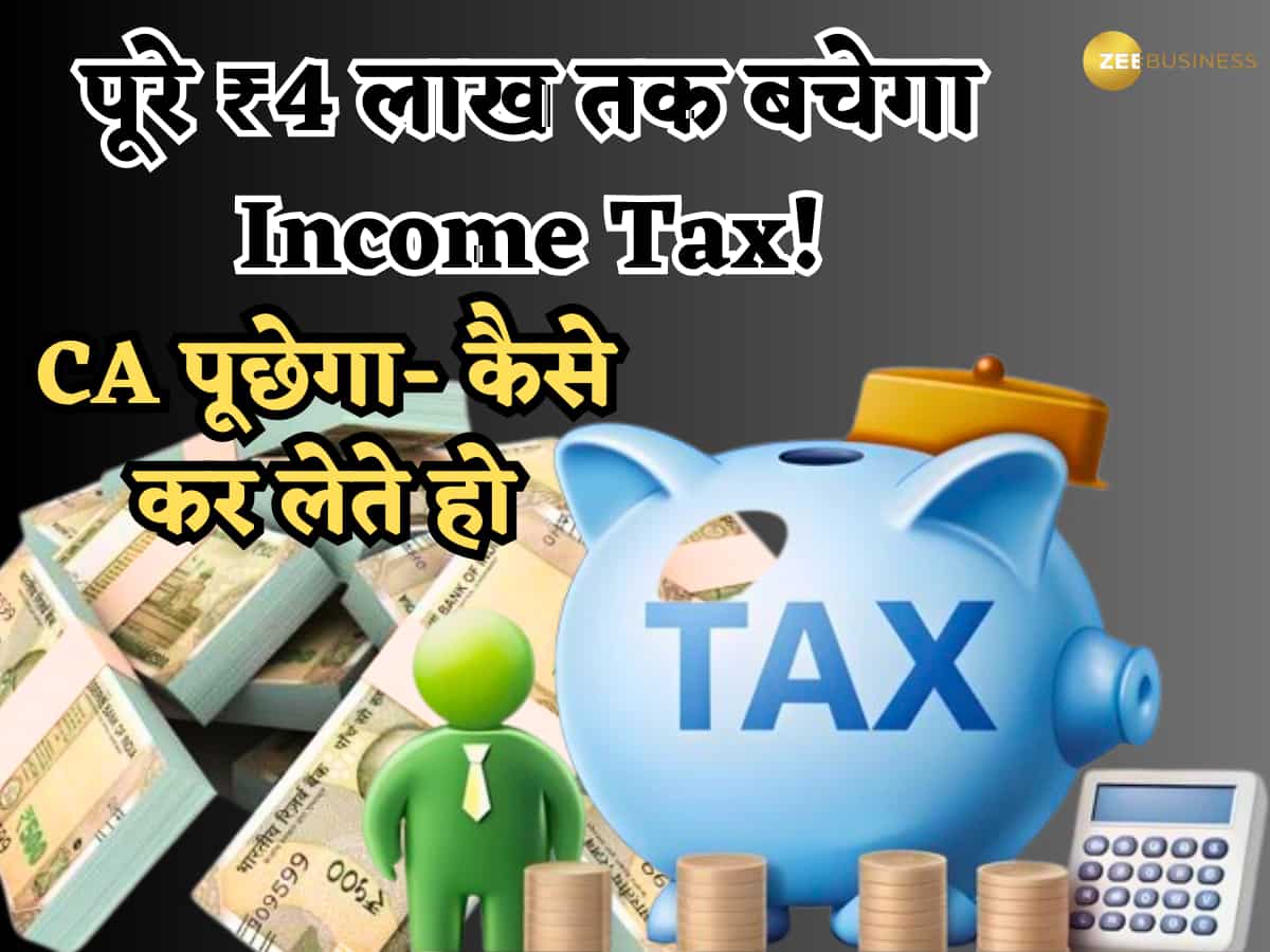 पूरे ₹4 लाख तक बचेगा Income Tax! ये 9 तरीके दिलाएंगे छूट, Section 80C नहीं है शामिल, CA पूछेगा- कैसे कर लेते हो