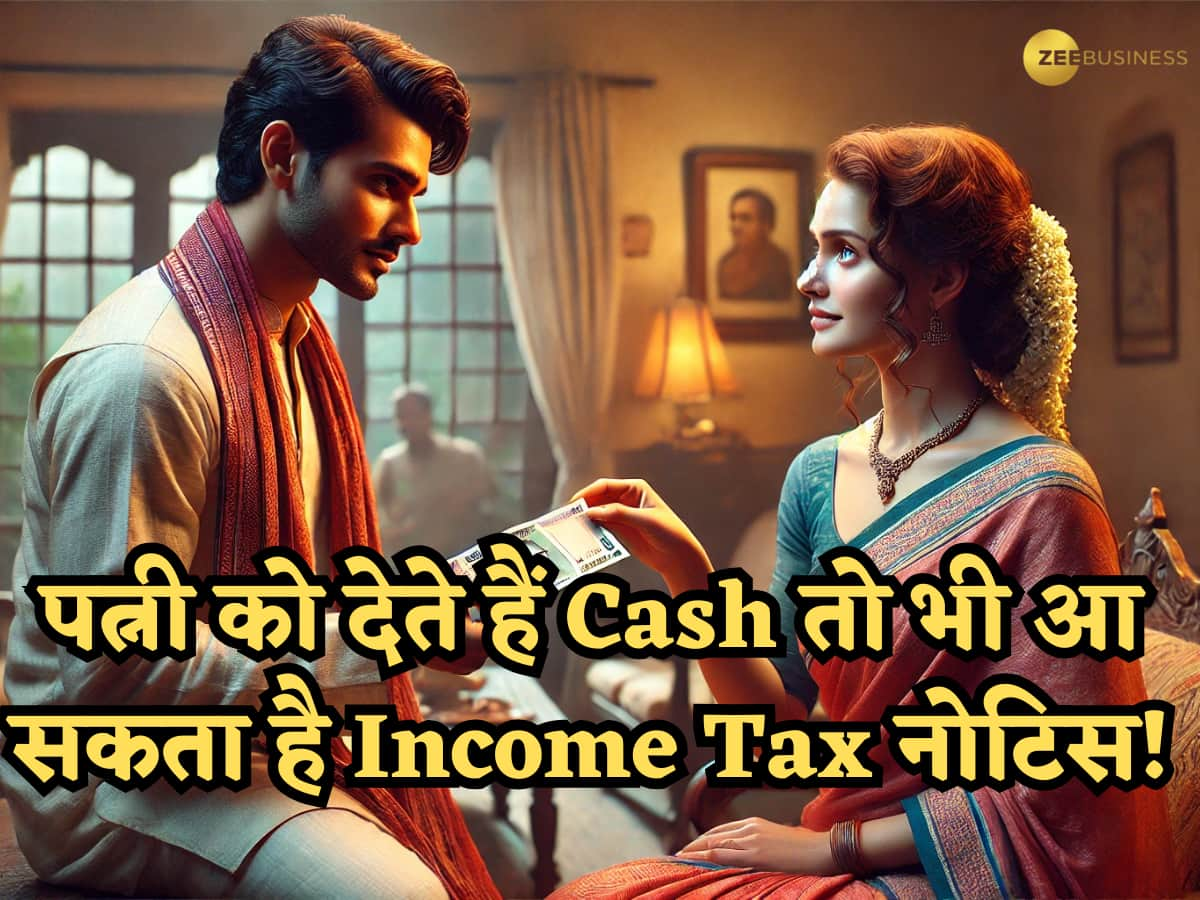 पत्नी को देते हैं Cash तो भी आ सकता है Income Tax नोटिस! अब तक ऐसा नहीं सुना होगा आपने? जानें क्या है नियम