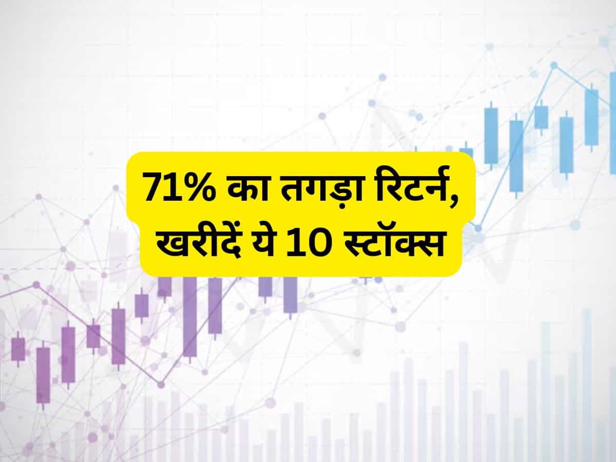 कमजोर बाजार में खरीदें ये 10 स्टॉक्स, 71% तक मिल सकता है रिटर्न