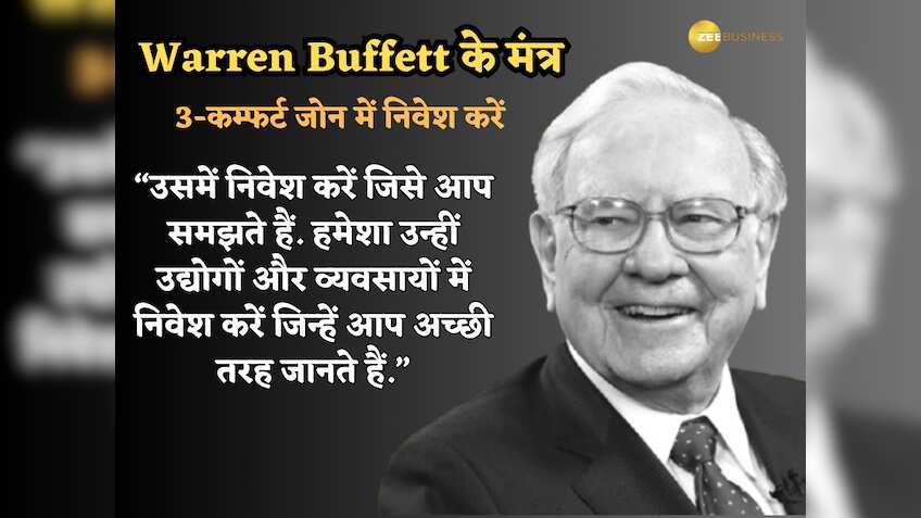 कम्फर्ट जोन में निवेश करें