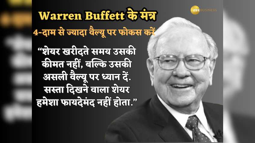 दाम से ज्यादा वैल्यू पर फोकस करें