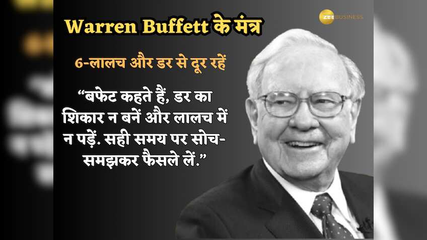 लालच और डर से दूर रहें