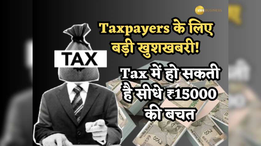 Taxpayers के लिए बड़ी खुशखबरी! Tax में हो सकती है सीधे ₹15000 की बचत, Standard Deduction से जुड़ा है मामला