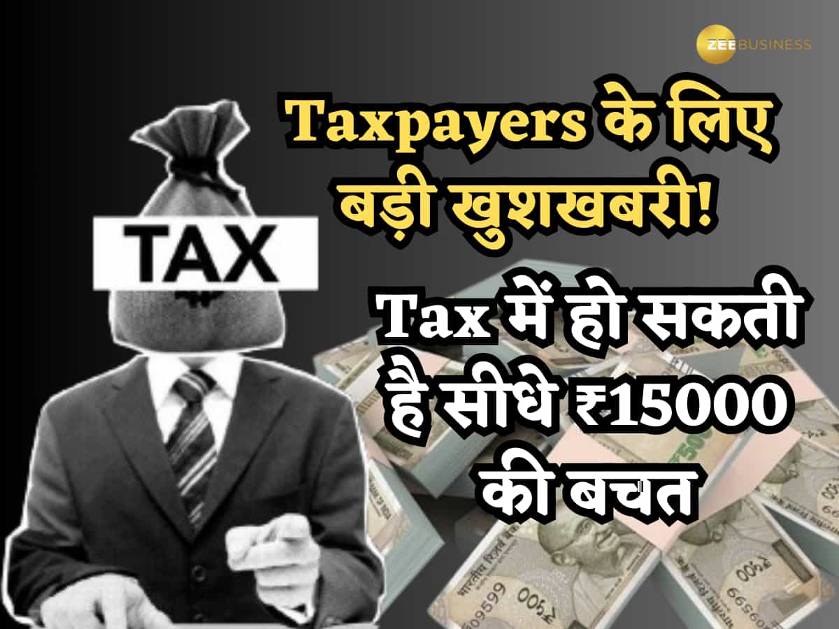 Taxpayers के लिए बड़ी खुशखबरी! Tax में हो सकती है सीधे ₹15000 की बचत, Standard Deduction से जुड़ा है मामला