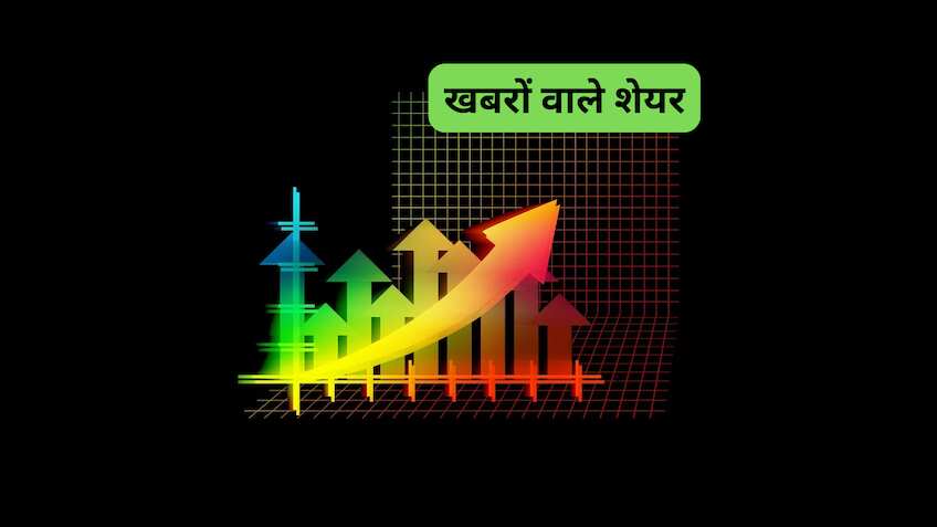 तगड़ा एक्शन दिखाएंगे ये 10 शेयर; बाजार खुलने के बाद जरूर रखें नजर