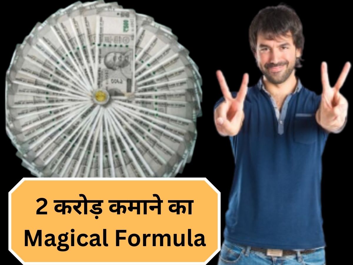 सिर्फ ₹2000 से SIP शुरू करके जोड़ लेंगे 2 करोड़ रुपए, करोड़पति बनाने वाला ये फॉर्मूला बड़े-बड़े एक्सपर्ट नहीं बता पाएंगे