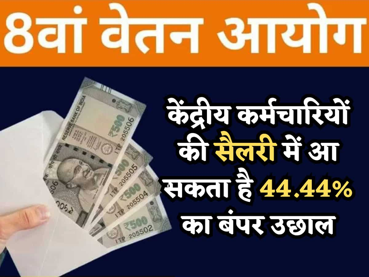 8th Pay Commission: केंद्रीय कर्मचारियों की सैलरी में आ सकता है 44.44% का बंपर उछाल! 26,000 तक होगी बेसिक सैलरी