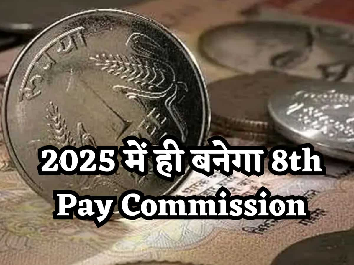 Good News: हो गया Confirm- 2025 में ही बनेगा 8th Pay Commission, केंद्रीय कर्मचारियों के लिए 2026 से लागू होगा!