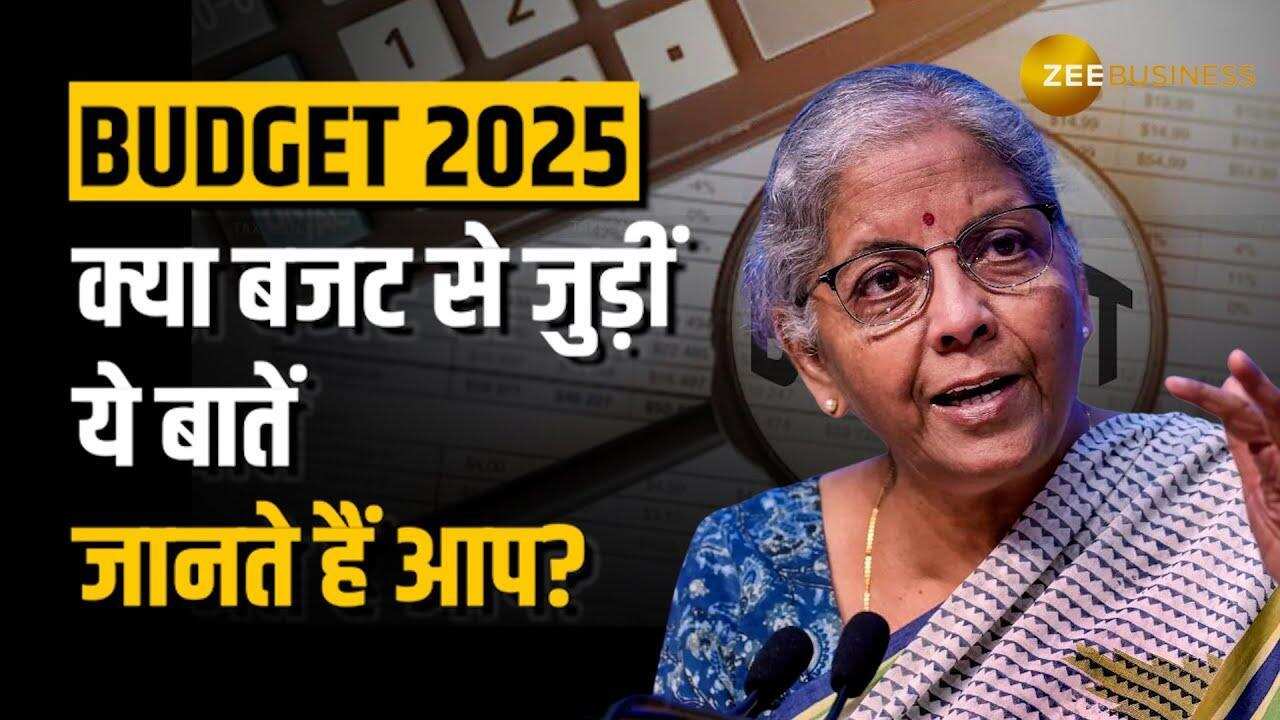 Budget 2025: बजट से जुड़े रोचक तथ्य, जो आपको हैरान कर देंगे, यहां जानें सबकुछ