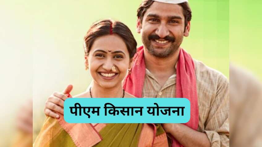 PM Kisan: ये कराए बिना नहीं मिलेगा 19वीं किस्त का पैसा, 31 जनवरी है अंतिम तारीख